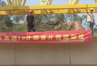 廣西荔玉高速公路土建19分部，1號(hào)預(yù)制場(chǎng)，成功架設(shè)首片梁